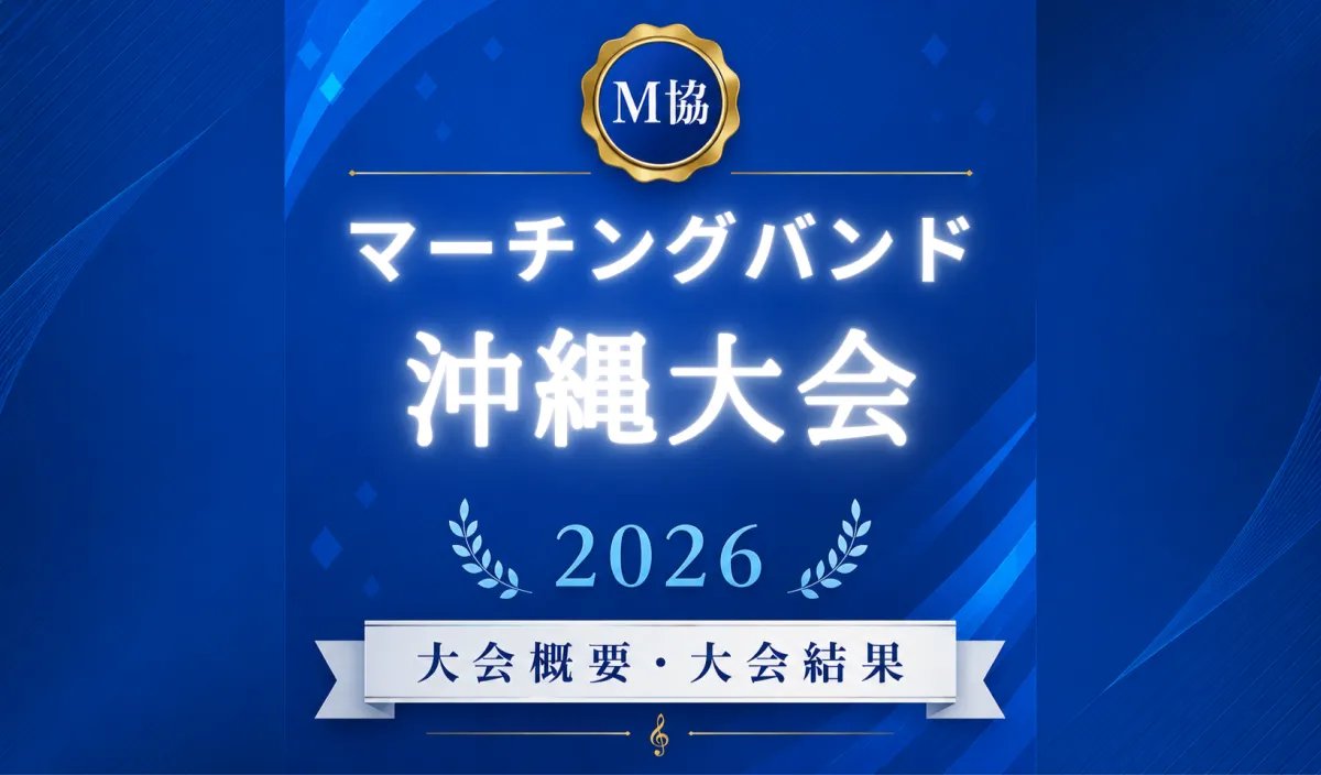 第39回 マーチング＆バトンinオキナワ2026