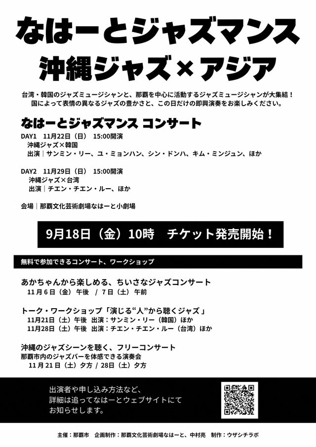 なはーとジャズジャズマンス 2026（沖縄ジャズ×アジア関連イベント）