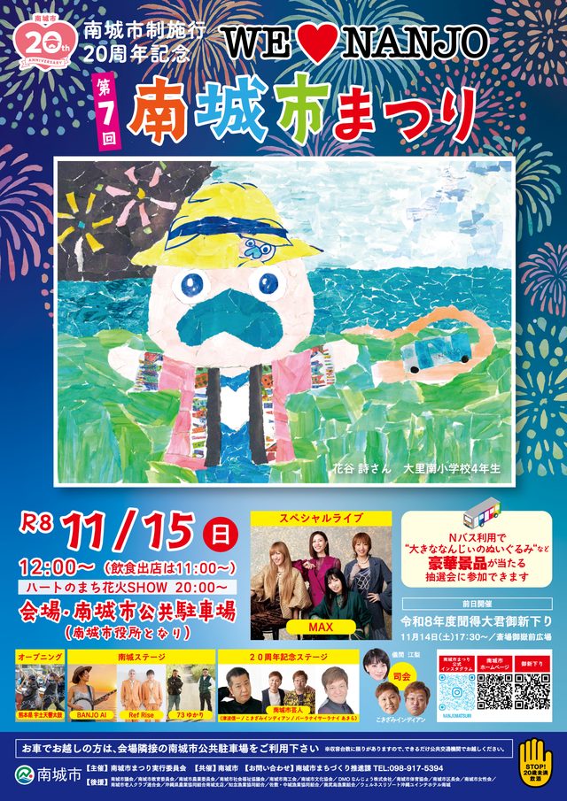 南城市制施行20周年 第7回 南城市まつり
