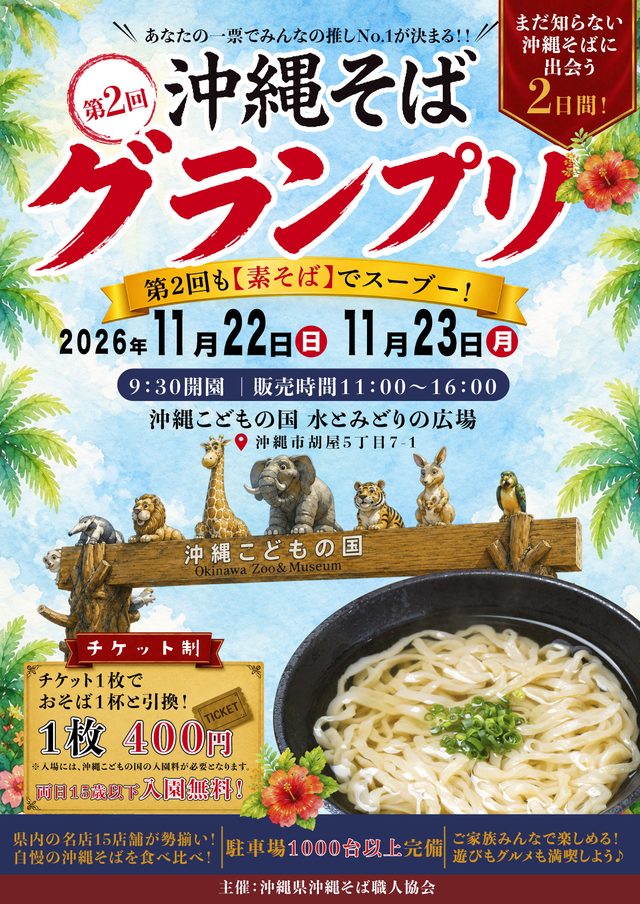 第2回 沖縄そばグランプリ