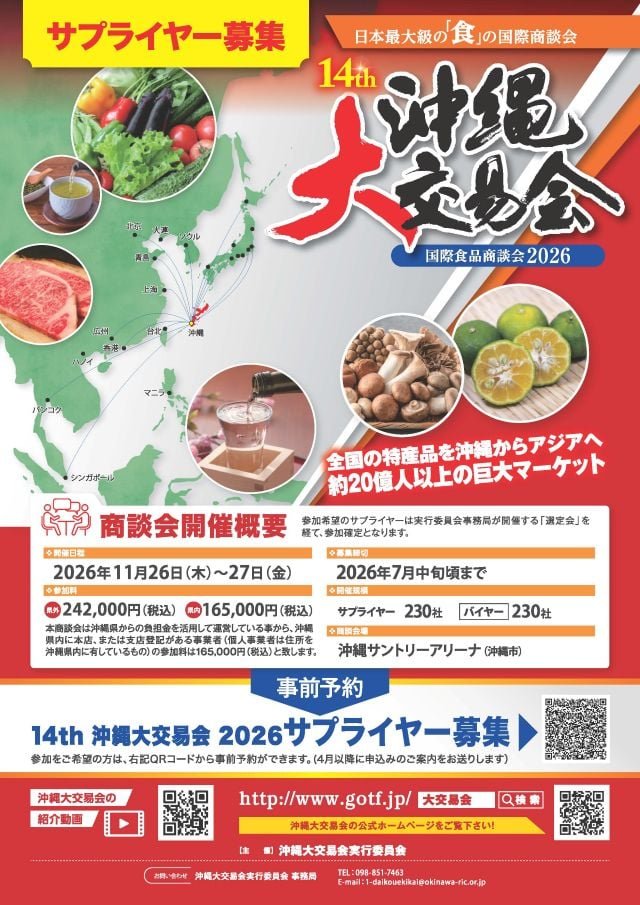 14th 沖縄大交易会 2026（国際食品商談会）