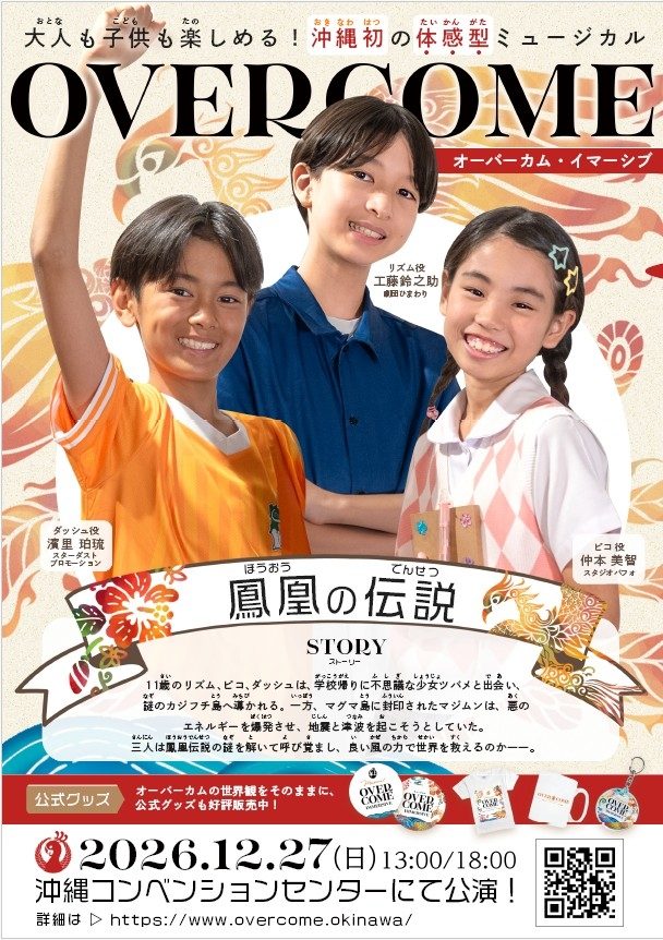 「OVER COME」オーバーカム・イマーシブ -鳳凰の伝説- 冬季公演