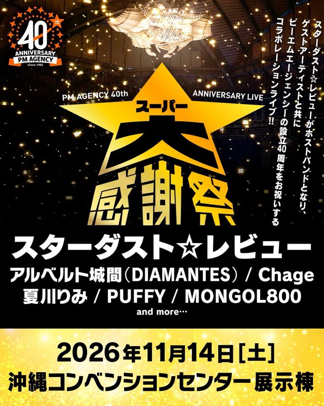 PM AGENCY 40th ANNIVERSARY LIVE スーパー大感謝祭