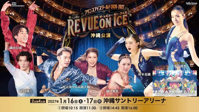 プリンスアイスワールド2026-2027 沖縄公演「THE REVUE ON ICE」
