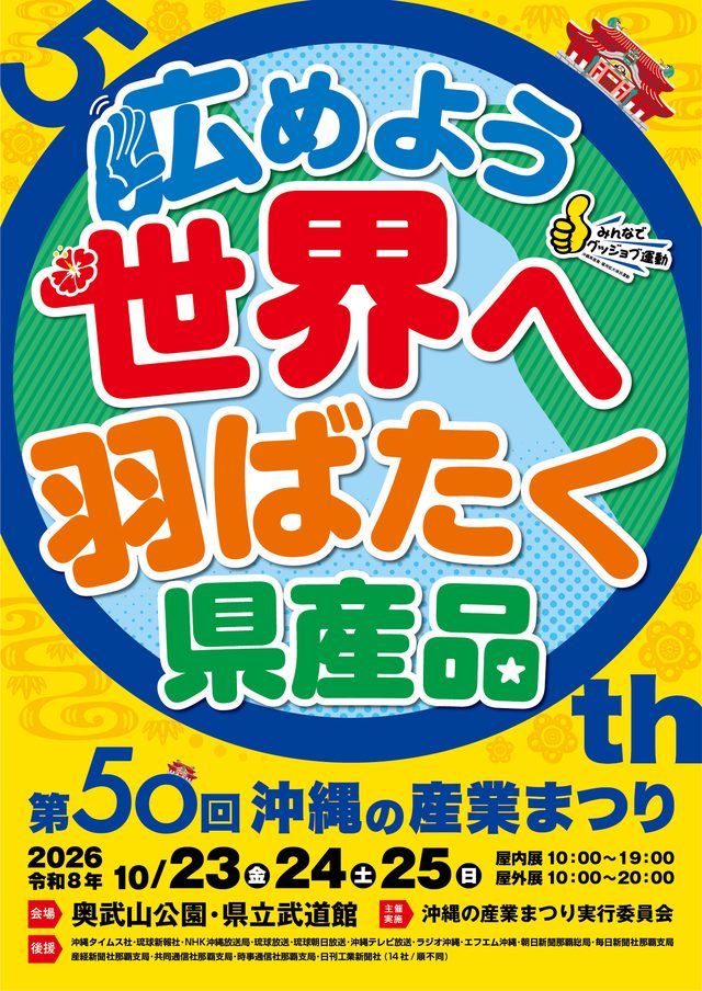 第50回 沖縄の産業まつり
