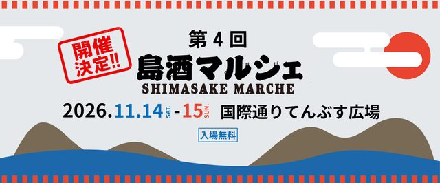 第4回 島酒マルシェ