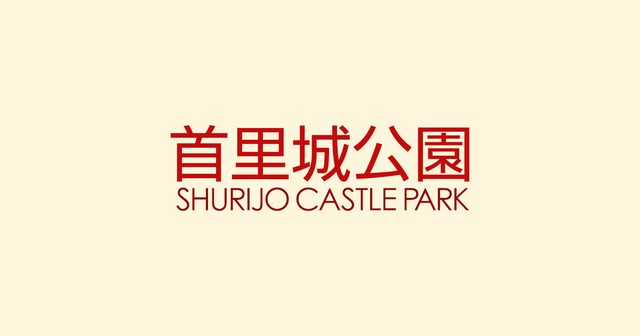 令和8年度 首里城復興祭