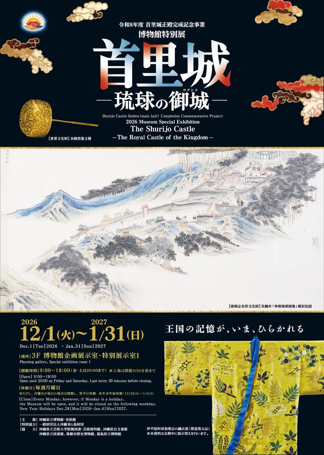 特別展「首里城－琉球の御城－」（首里城正殿完成記念事業）