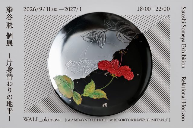 染谷聡 個展「Relational Horizon -片身替わりの地平-」
