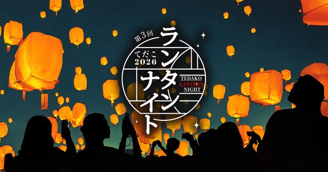 てだこランタンナイト2026