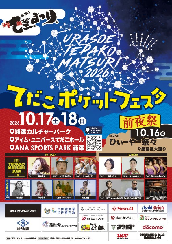 第49回 浦添てだこまつり