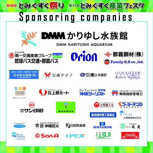 第40回 とみぐすく祭り・第11回 とみぐすく産業フェスタ