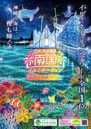沖縄南国イルミネーション2026-2027（東南植物楽園）