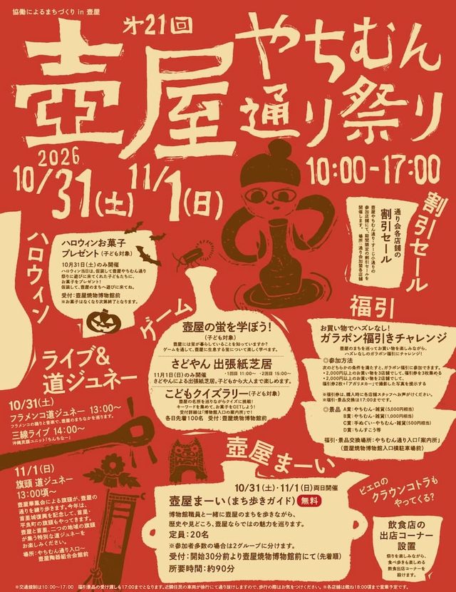 第21回 壺屋やちむん通り祭り