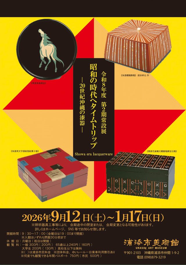 第2期常設展「昭和の時代へタイムトリップ―20世紀沖縄の漆器―」
