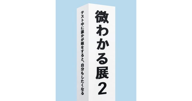 微わかる展2＋小さいすぎるよ展（イオンモール沖縄ライカム）