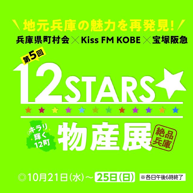 第5回 12STARS物産展（宝塚阪急）