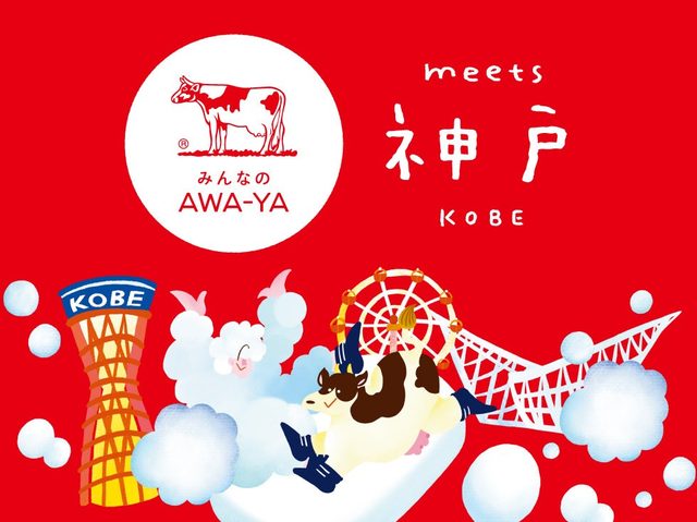 みんなのAWA-YA meets 神戸（牛乳石鹸）