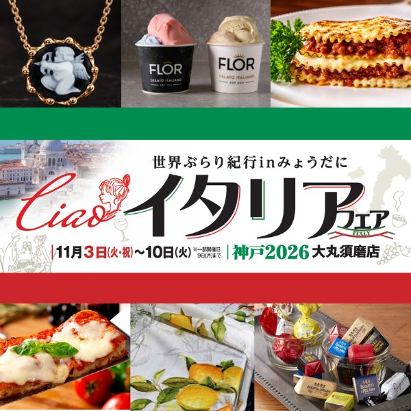 世界ぶらり紀行inみょうだに Ciao！イタリアフェア（大丸須磨店）