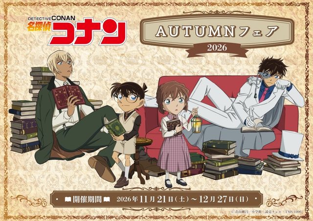 名探偵コナン 2026 AUTUMNフェア in アニメイト（大阪）