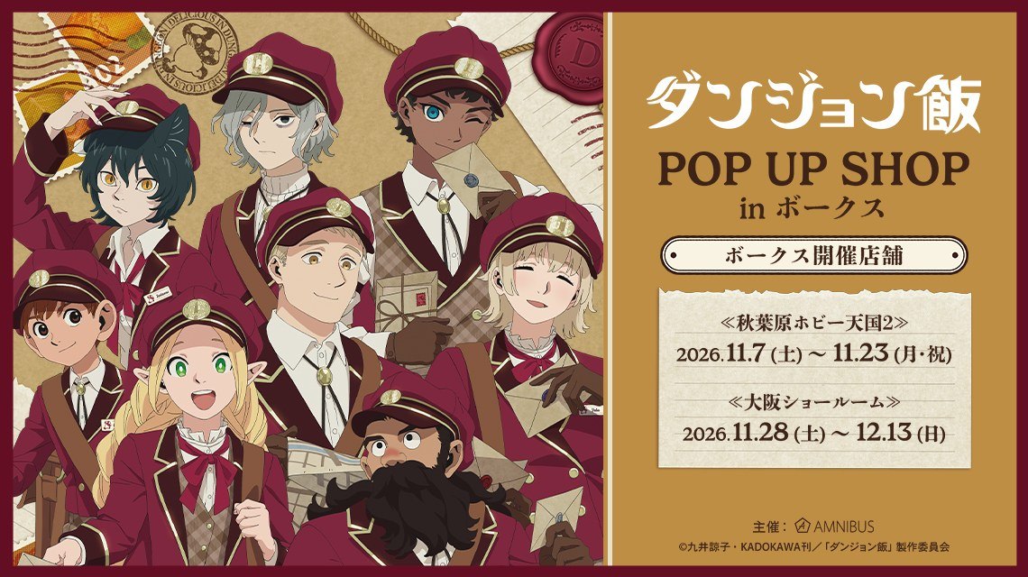 TVアニメ「ダンジョン飯」POP UP SHOP in ボークス（大阪）