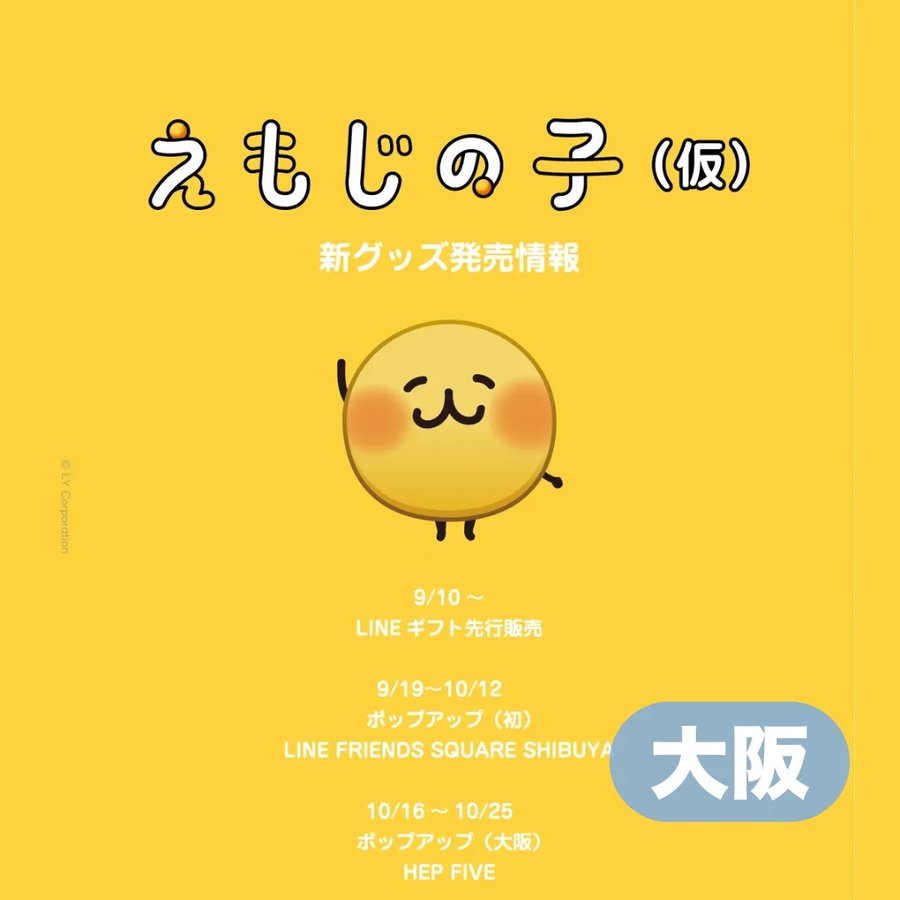 「えもじの子（仮）」初ポップアップストア（大阪）