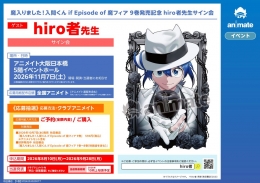 『魔入りました！入間くん if Episode of 魔フィア』9巻発売記念 hiro者先生サイン会（アニメイト大阪日本橋）