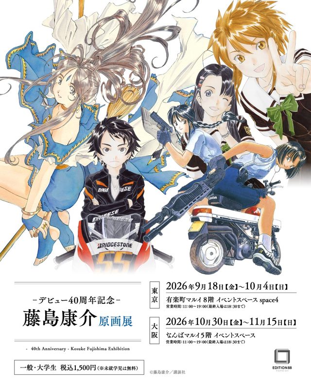 藤島康介 デビュー40周年記念 原画展（なんばマルイ）