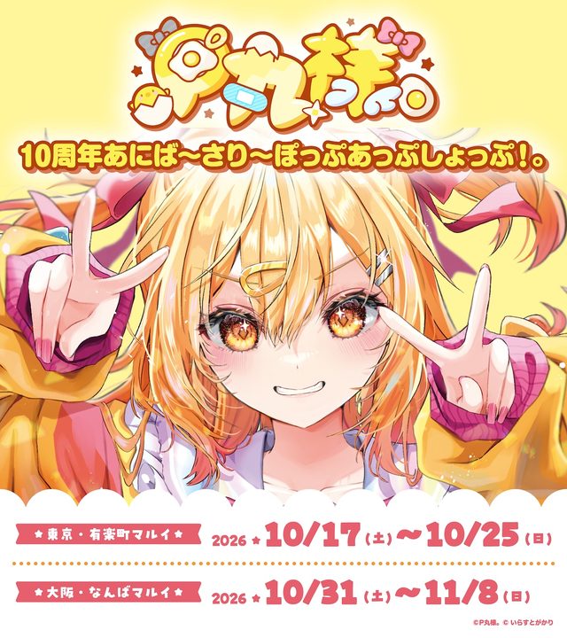 P丸様。10周年記念ポップアップショップ（なんばマルイ）