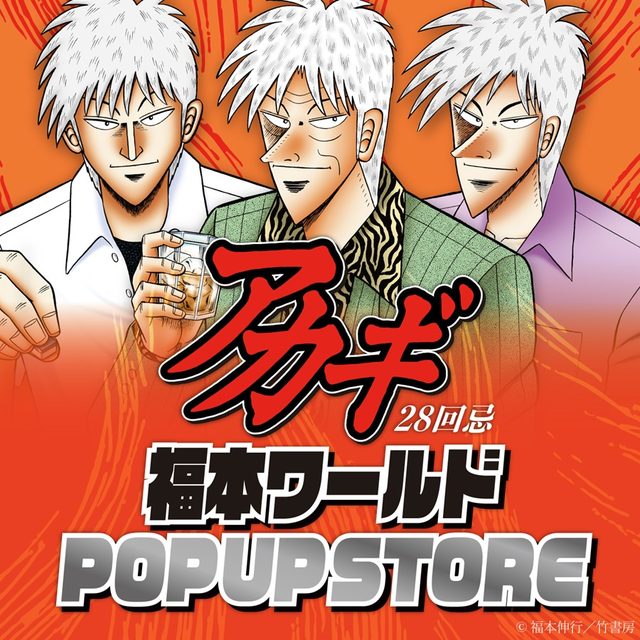 アカギ28回忌 福本ワールド POP UP STORE（なんばマルイ）