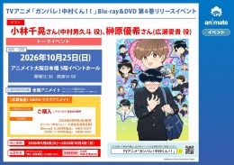『ガンバレ！中村くん!!』Blu-ray&DVD第4巻リリースイベント（アニメイト大阪日本橋）