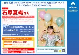 石原夏織 LIVE 2026 ASOVIVA!!! Blu-ray発売記念イベント（アニメイト大阪日本橋）