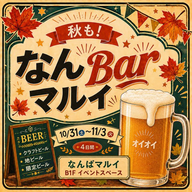 秋も！なんBarマルイ（なんばマルイ）