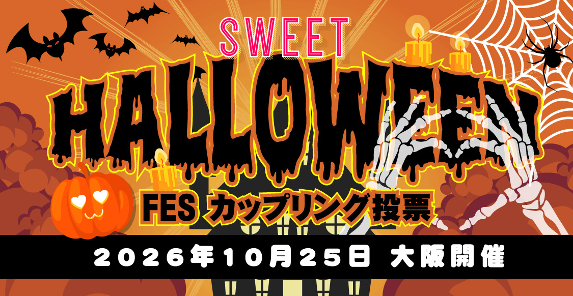 SWEET HALLOWEEN FES 2026（インテックス大阪）