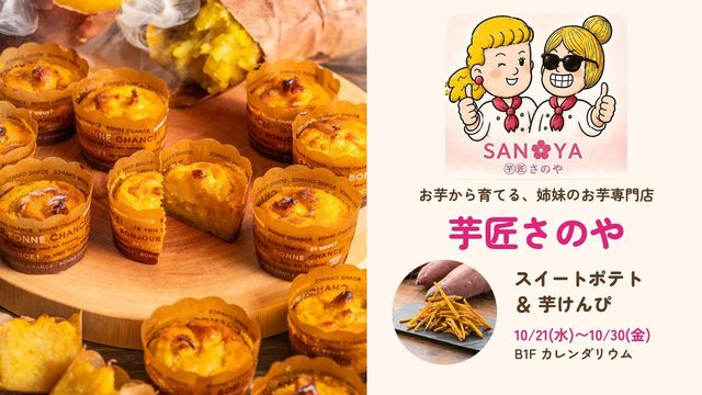 芋匠さのや ポップアップショップ（なんばマルイ）