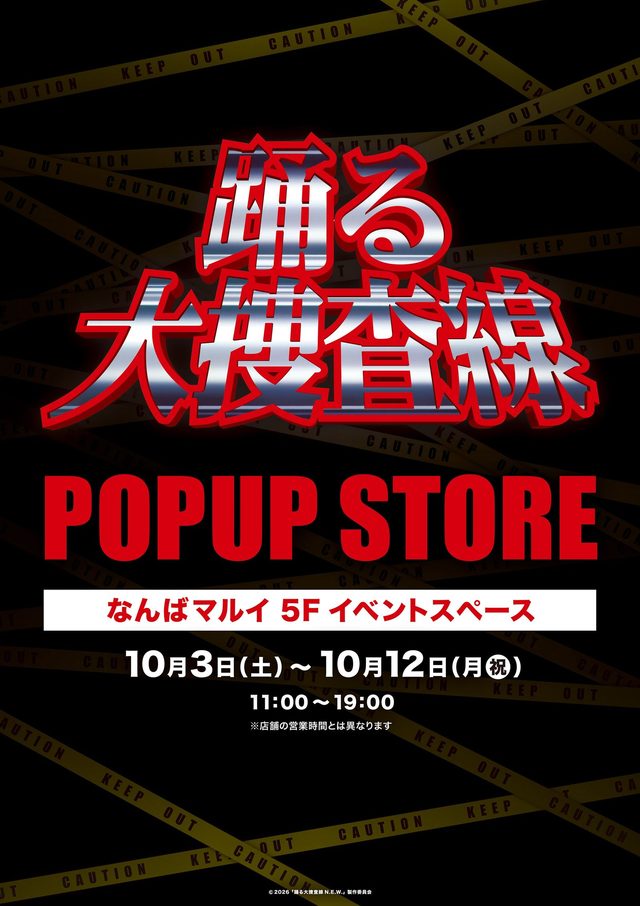 『踊る大捜索線』POPUP STORE