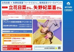 立花日菜×矢野妃菜喜「ハートリコシェ」発売記念イベント（アニメイト大阪日本橋）