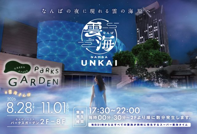 なんば雲海 2026（なんばパークス）