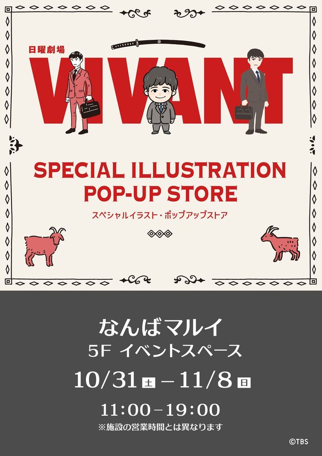 『VIVANT』スペシャルイラスト ポップアップストア（なんばマルイ）