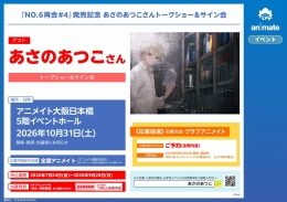 あさのあつこトークショー＆サイン会（アニメイト大阪日本橋）