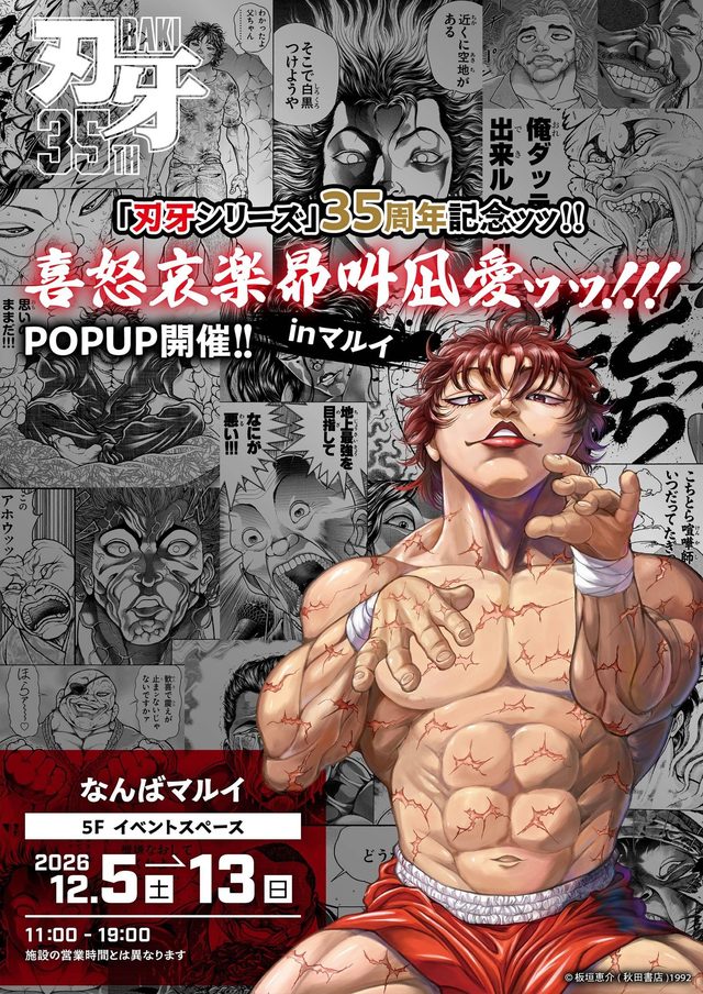「刃牙シリーズ」35周年記念 POP UP SHOP（なんばマルイ）