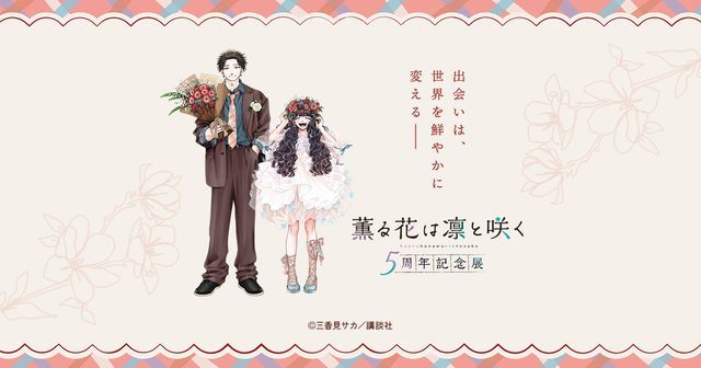 『薫る花は凛と咲く』5周年記念展（Space Gratus 大阪）
