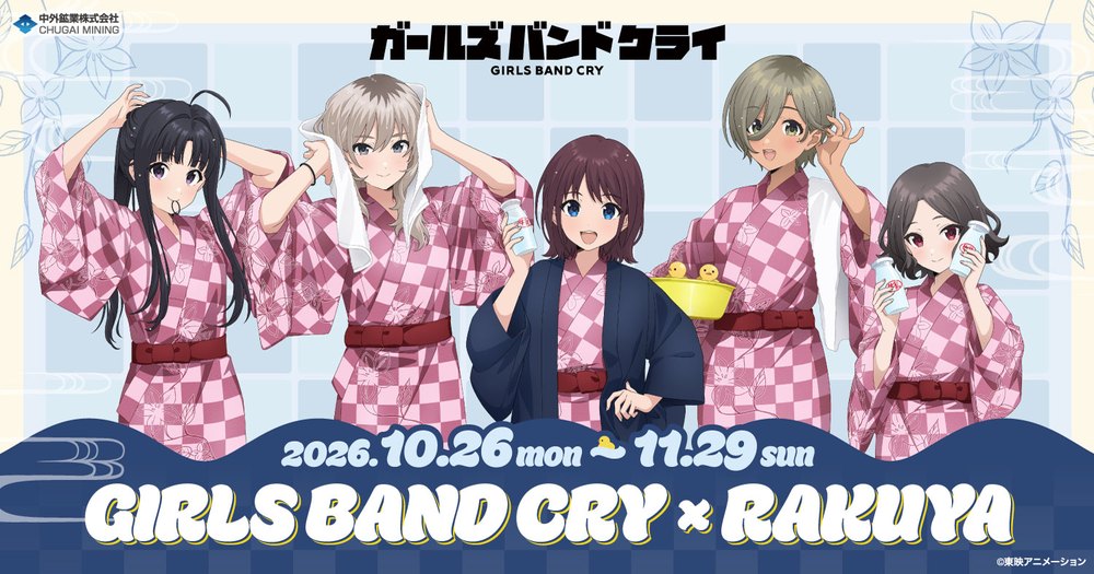 ガールズバンドクライ × 楽久屋（大阪・おおみね湯）