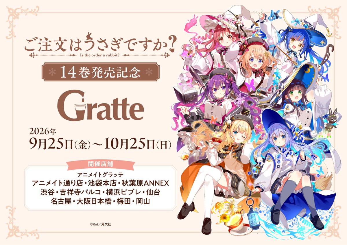 『ご注文はうさぎですか？』14巻発売記念グラッテ（大阪）