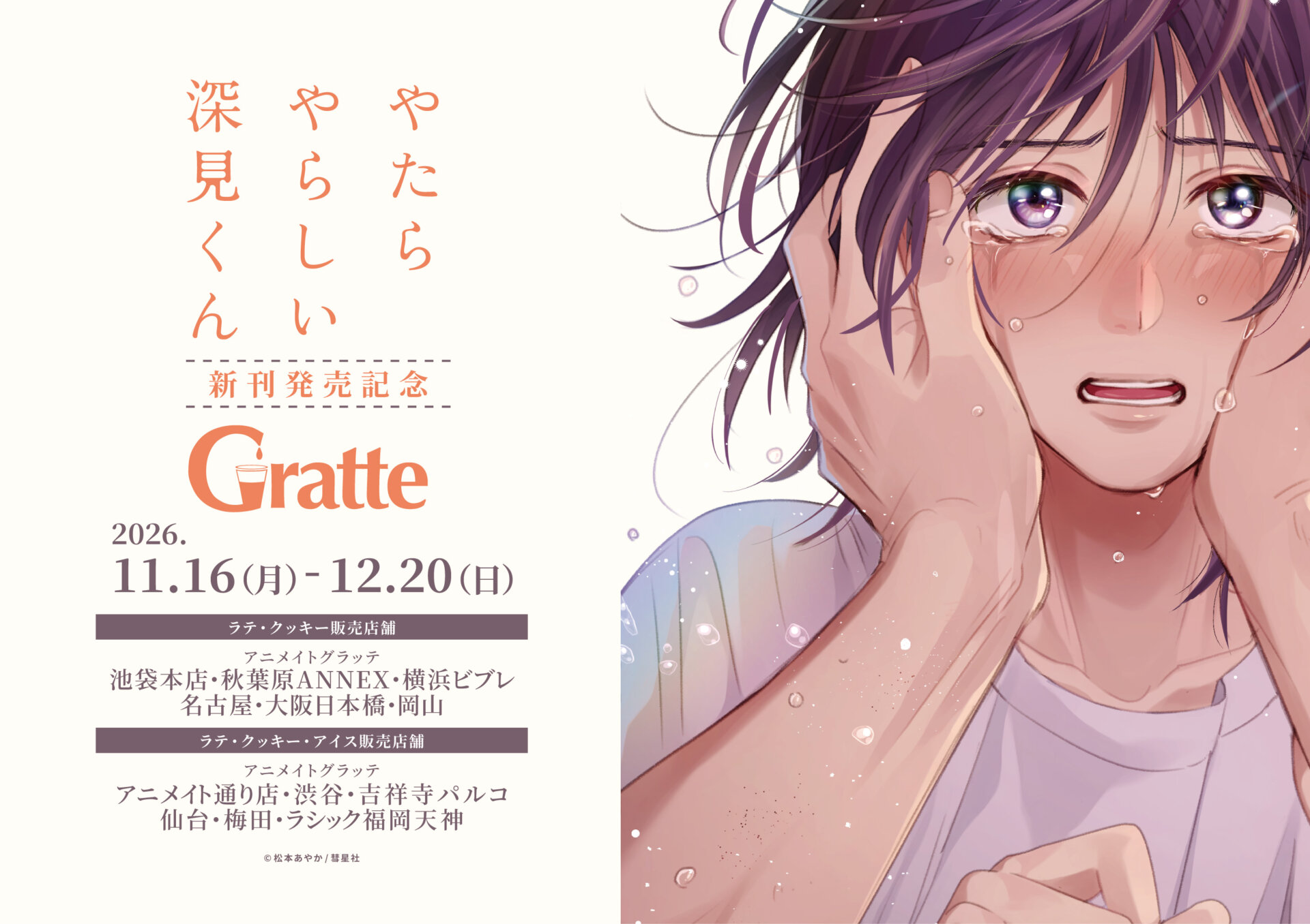 やたらやらしい深見くん×Gratte（大阪）