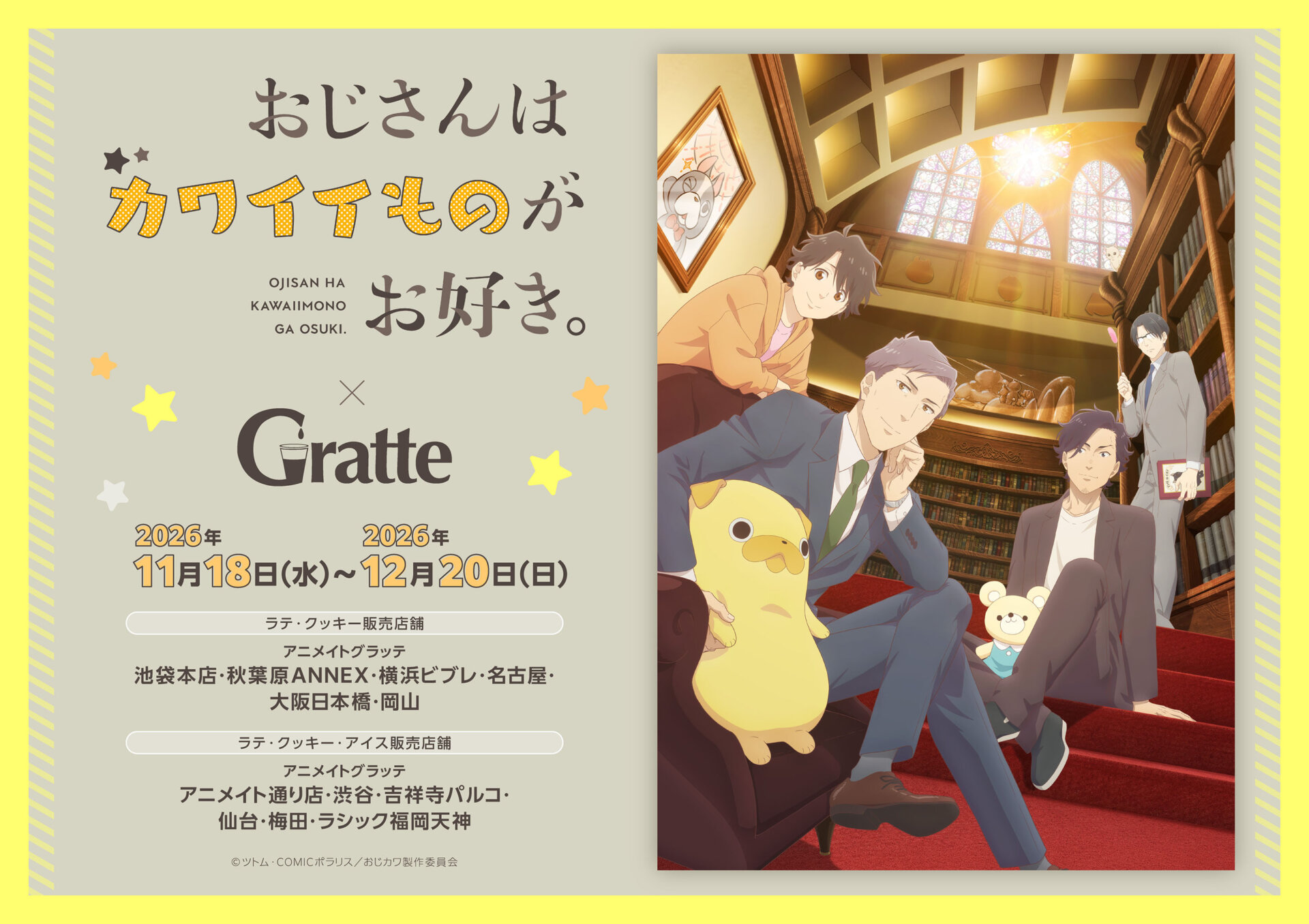 TVアニメ「おじさんはカワイイものがお好き。」 × Gratte（大阪）
