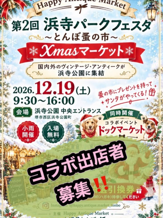 浜寺パークフェスタ ～とんぼ蚤の市～ Xmasマーケット