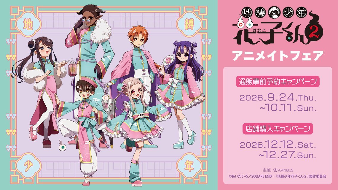 「地縛少年花子くん2」アニメイトフェア（大阪日本橋・梅田）