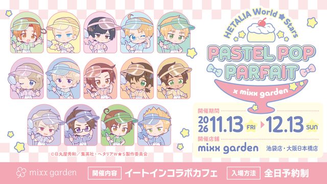 ヘタリア World★Stars コラボカフェ「PASTEL POP PARFAIT」in mixx garden 大阪日本橋店