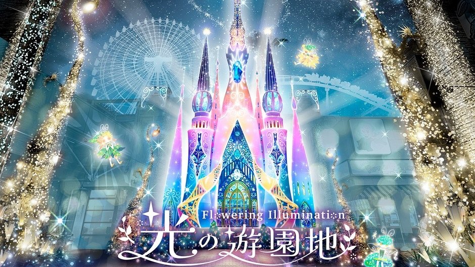 ひらかたパーク イルミネーション『光の遊園地』2026-2027